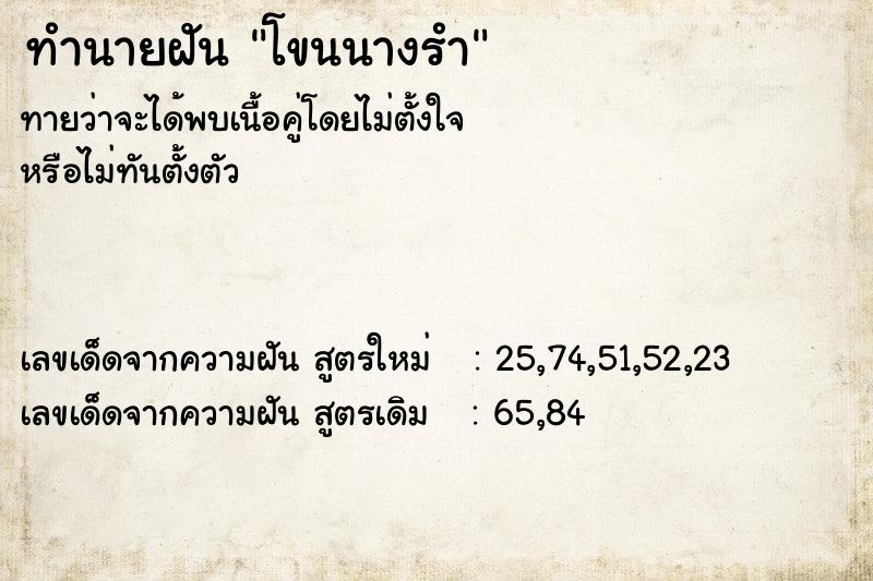 ทำนายฝัน โขนนางรำ