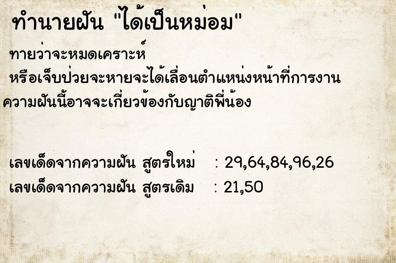 ทำนายฝัน ได้เป็นหม่อม