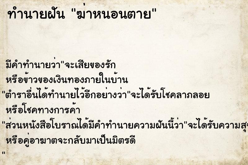 ทำนายฝัน ฆ่าหนอนตาย