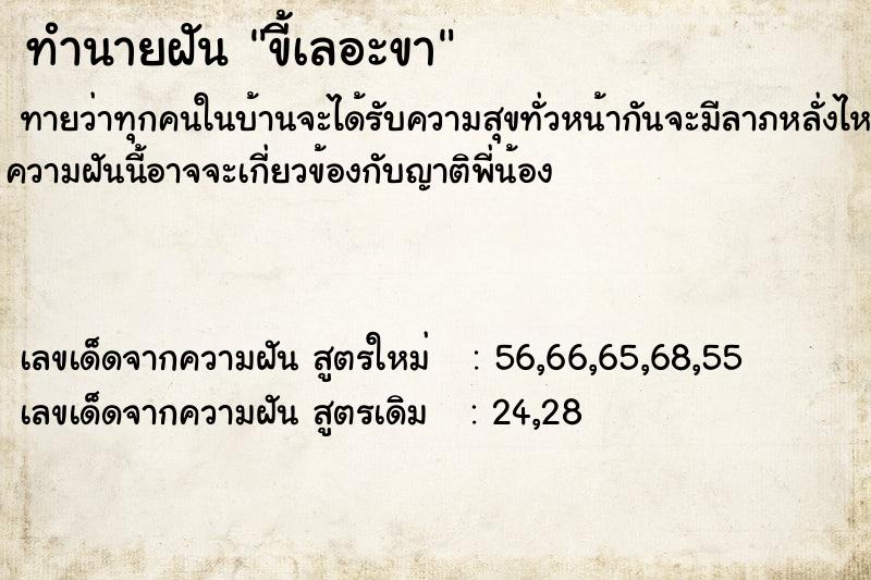 ทำนายฝัน ขี้เลอะขา  เลขนำโชค 