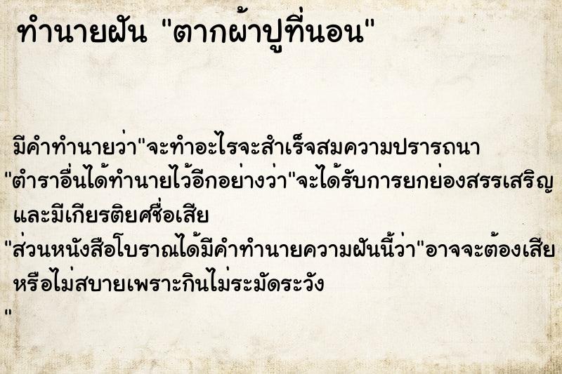 ทำนายฝัน ตากผ้าปูที่นอน