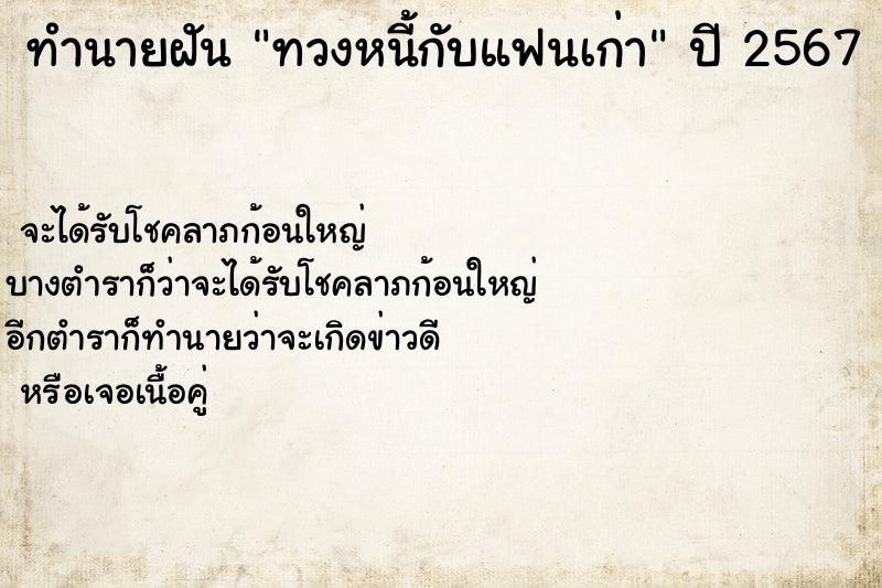 ทำนายฝัน ทวงหนี้กับแฟนเก่า