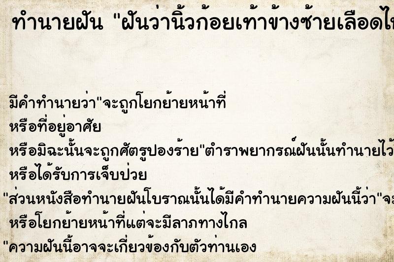 ทำนายฝัน ฝันว่านิ้วก้อยเท้าข้างซ้ายเลือดไหล