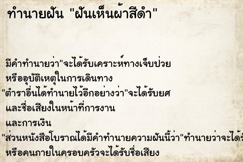 ทำนายฝัน ฝันเห็นผ้าสีดำ  เลขนำโชค 