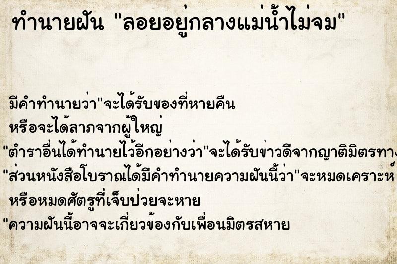 ทำนายฝัน ลอยอยู่กลางแม่น้ำไม่จม