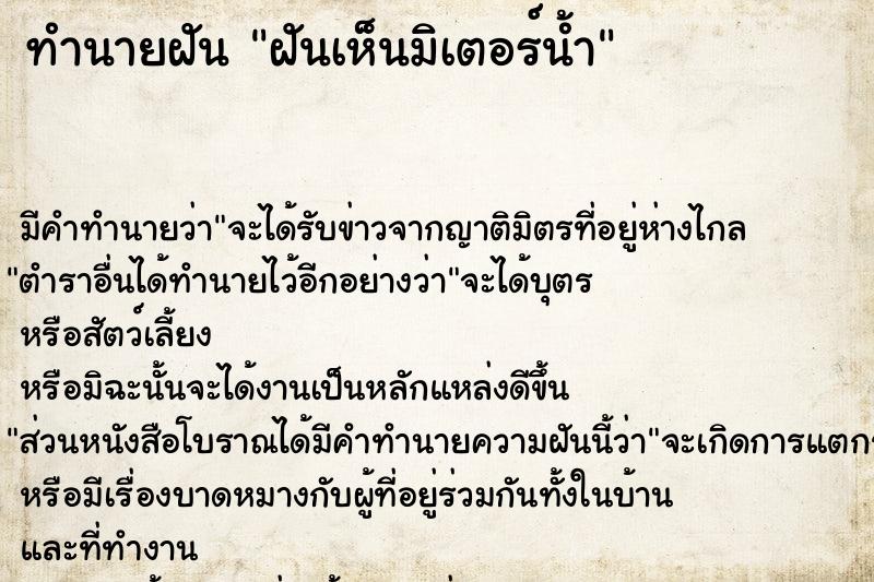 ทำนายฝัน ฝันเห็นมิเตอร์น้ำ