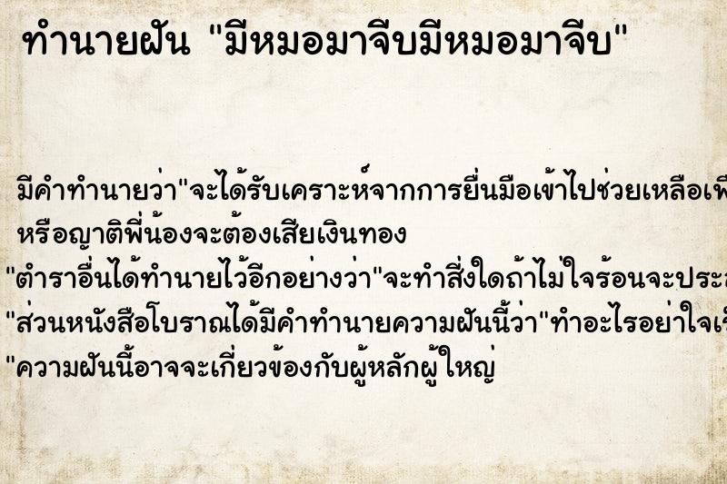 ทำนายฝัน มีหมอมาจีบมีหมอมาจีบ