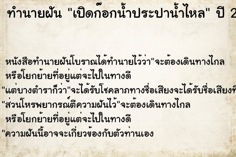 ทำนายฝัน เปิดก๊อกน้ำประปาน้ำไหล