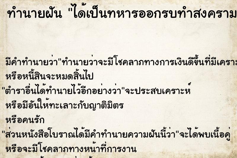 ทำนายฝัน ได้เป็นทหารออกรบทำสงคราม