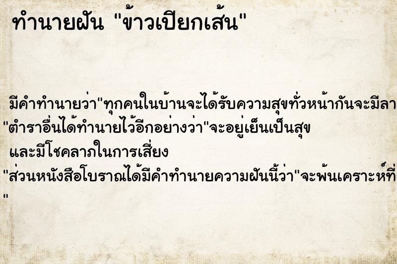 ทำนายฝัน ข้าวเปียกเส้น