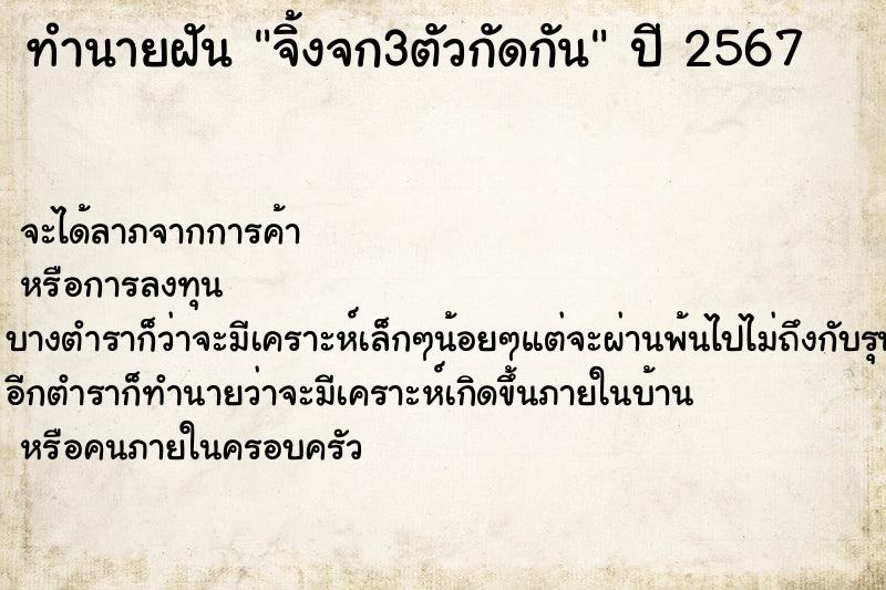 ทำนายฝัน จิ้งจก3ตัวกัดกัน