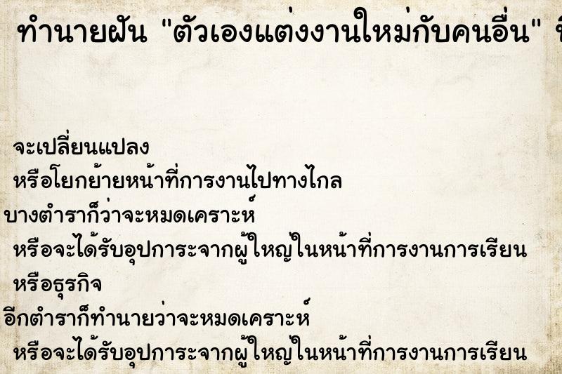 ทำนายฝัน ตัวเองแต่งงานใหม่กับคนอื่น  เลขนำโชค 