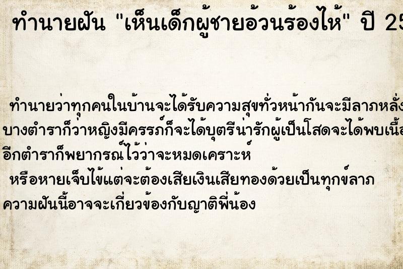 ทำนายฝัน เห็นเด็กผู้ชายอ้วนร้องไห้