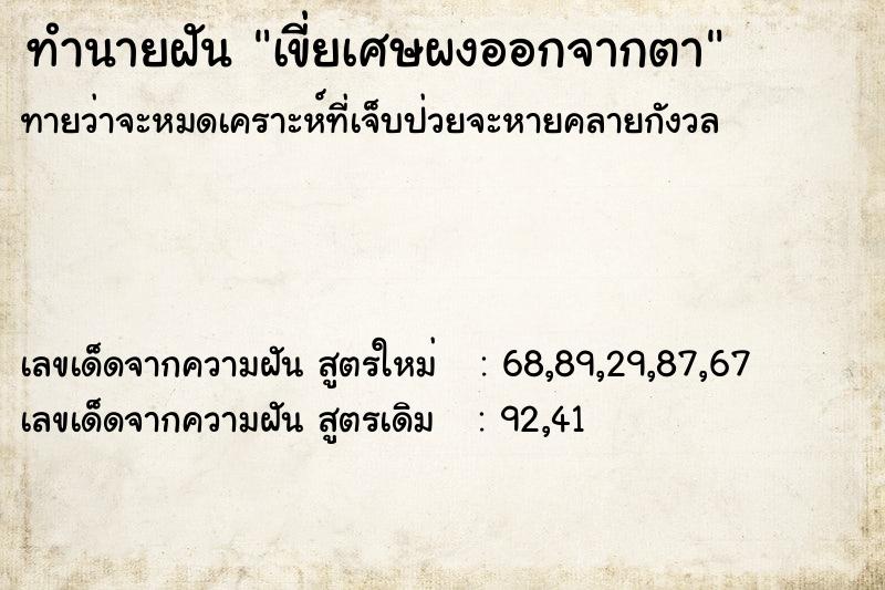 ทำนายฝัน เขี่ยเศษผงออกจากตา