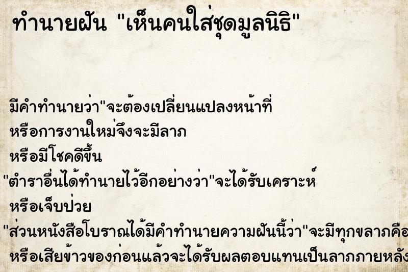 ทำนายฝัน เห็นคนใส่ชุดมูลนิธิ