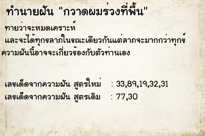 ทำนายฝัน กวาดผมร่วงที่พื้น  เลขนำโชค 