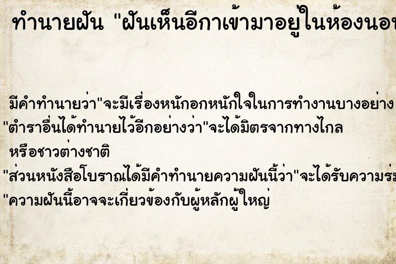 ทำนายฝัน ฝันเห็นอีกาเข้ามาอยู่ในห้องนอน