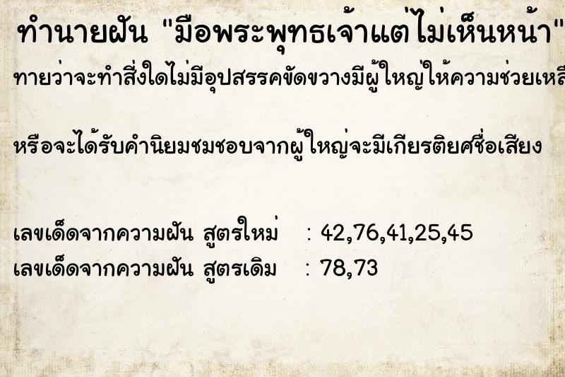 ทำนายฝัน มือพระพุทธเจ้าแต่ไม่เห็นหน้า