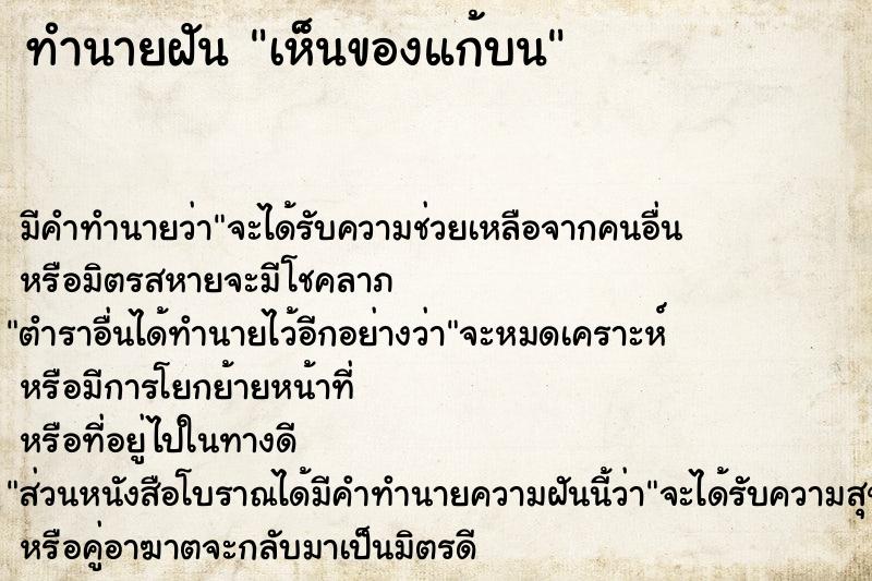 ทำนายฝัน เห็นของแก้บน