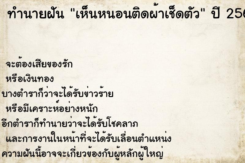 ทำนายฝัน เห็นหนอนติดผ้าเช็ดตัว