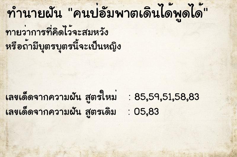 ทำนายฝัน คนป่อัมพาตเดินได้พูดได้