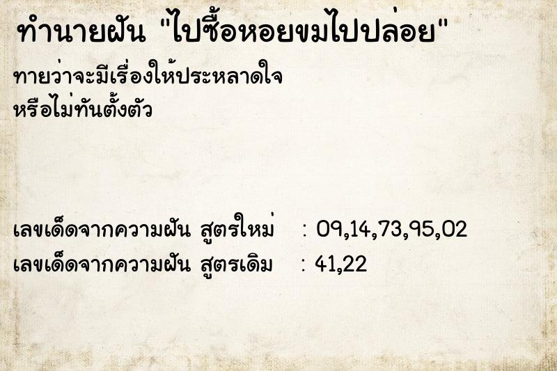 ทำนายฝัน ไปซื้อหอยขมไปปล่อย