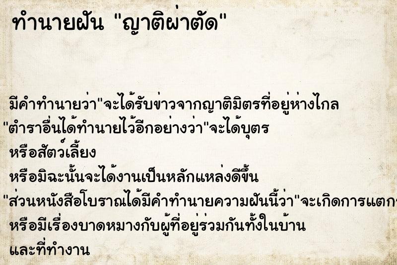 ทำนายฝัน ญาติผ่าตัด