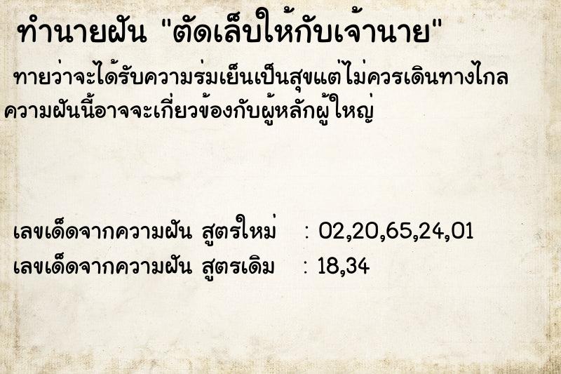 ทำนายฝัน ตัดเล็บให้กับเจ้านาย