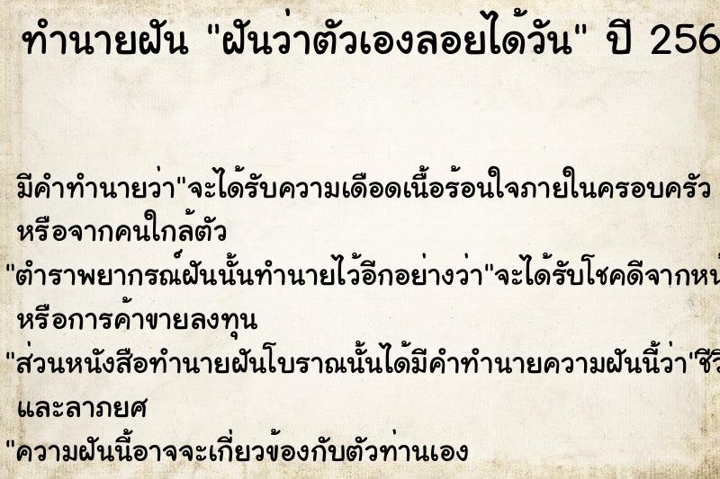 ทำนายฝัน ฝันว่าตัวเองลอยได้วัน