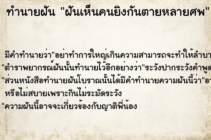 ทำนายฝัน ฝันเห็นคนยิงกันตายหลายศพ