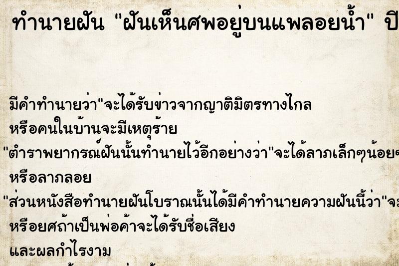 ทำนายฝัน ฝันเห็นศพอยู่บนแพลอยน้ำ