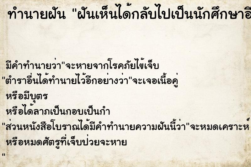 ทำนายฝัน ฝันเห็นได้กลับไปเป็นนักศึกษาอีกครั้ง