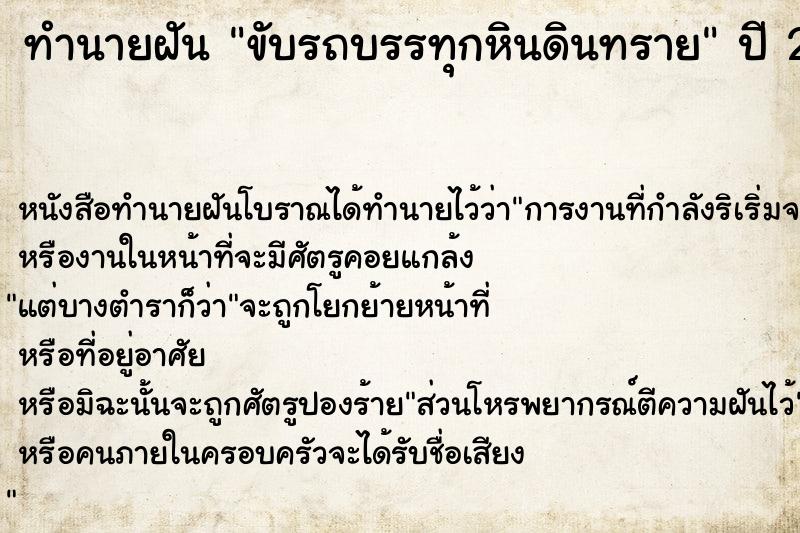 ทำนายฝัน ขับรถบรรทุกหินดินทราย