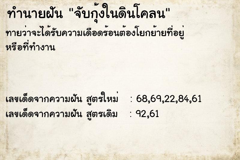 ทำนายฝัน จับกุ้งในดินโคลน