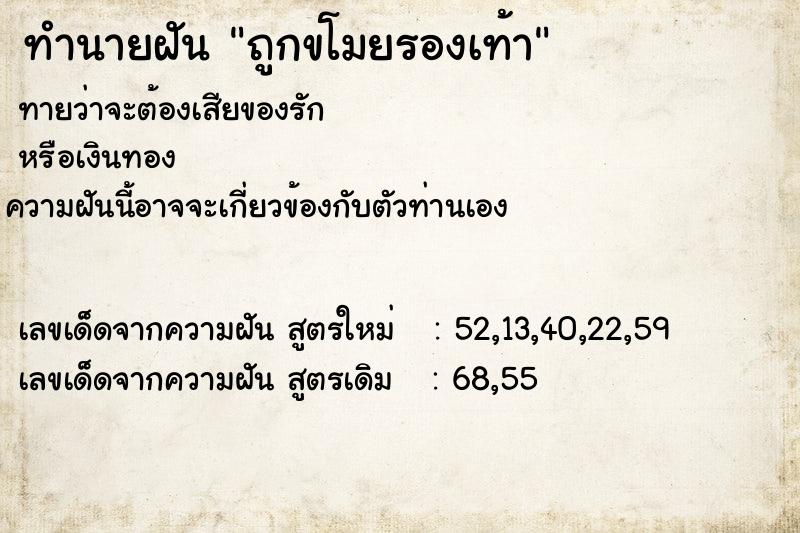 ทำนายฝัน ถูกขโมยรองเท้า