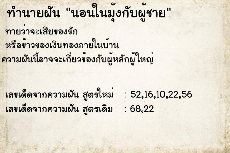 ทำนายฝัน นอนในมุ้งกับผู้ชาย  เลขนำโชค 