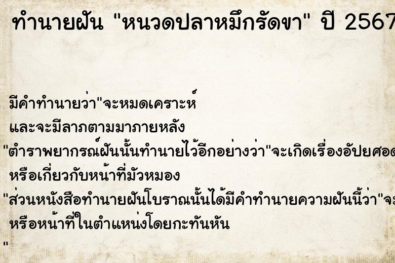 ทำนายฝัน หนวดปลาหมึกรัดขา