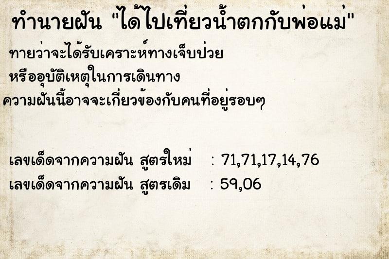 ทำนายฝัน ได้ไปเที่ยวน้ำตกกับพ่อแม่