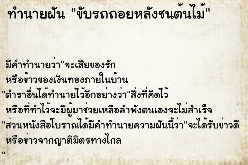 ทำนายฝัน #ทำนายฝัน #ขับรถถอยหลังชนต้นไม้  เลขนำโชค 