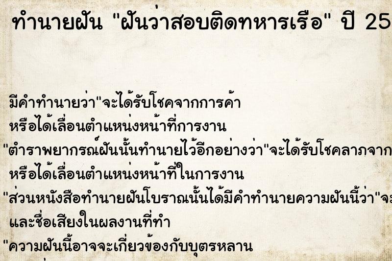 ทำนายฝัน ฝันว่าสอบติดทหารเรือ