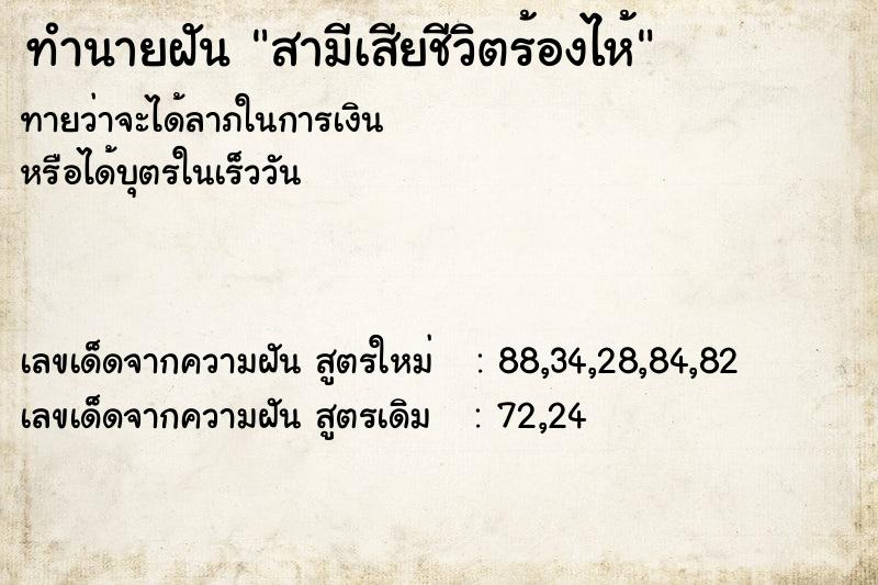 ทำนายฝัน สามีเสียชีวิตร้องไห้