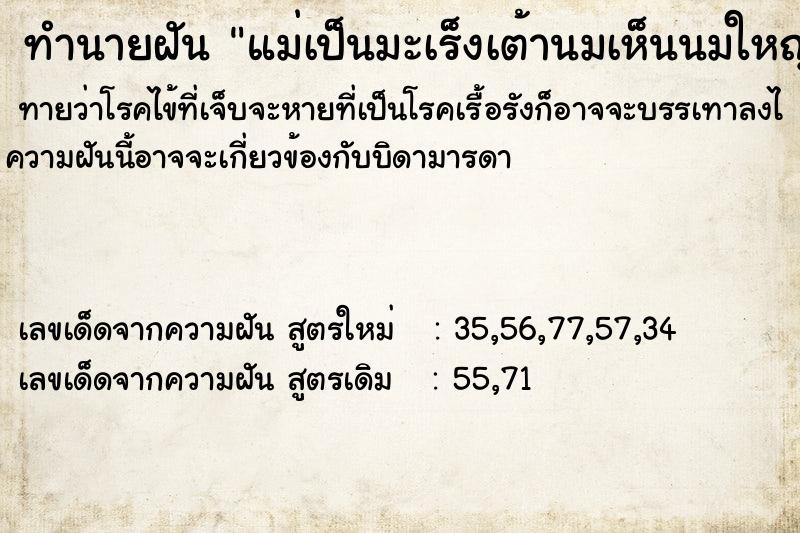 ทำนายฝัน แม่เป็นมะเร็งเต้านมเห็นนมใหญ่มาก