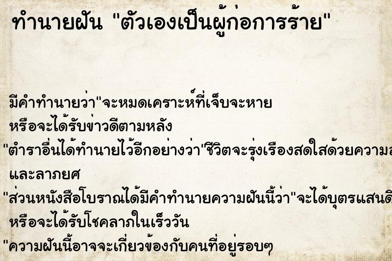 ทำนายฝัน ตัวเองเป็นผู้ก่อการร้าย