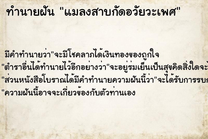 ทำนายฝัน แมลงสาบกัดอวัยวะเพศ