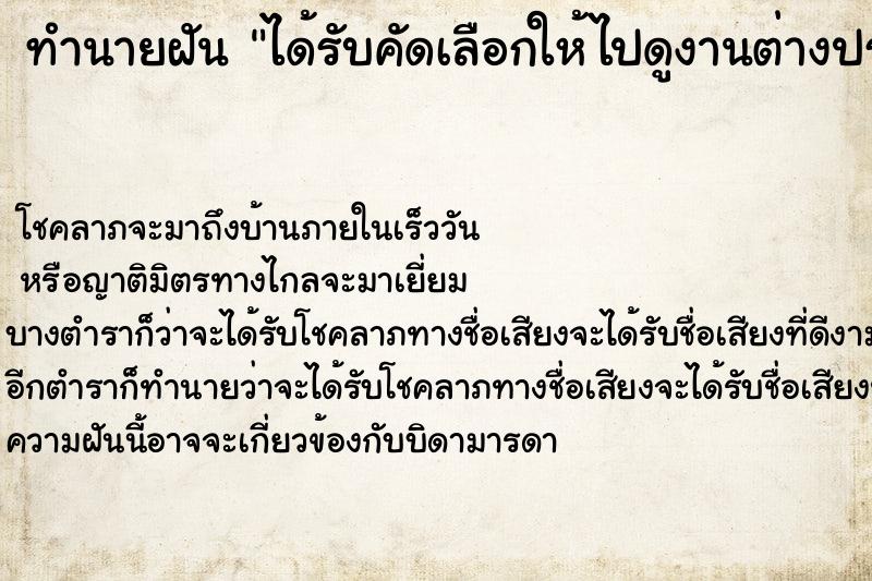 ทำนายฝัน ได้รับคัดเลือกให้ไปดูงานต่างประเทศ