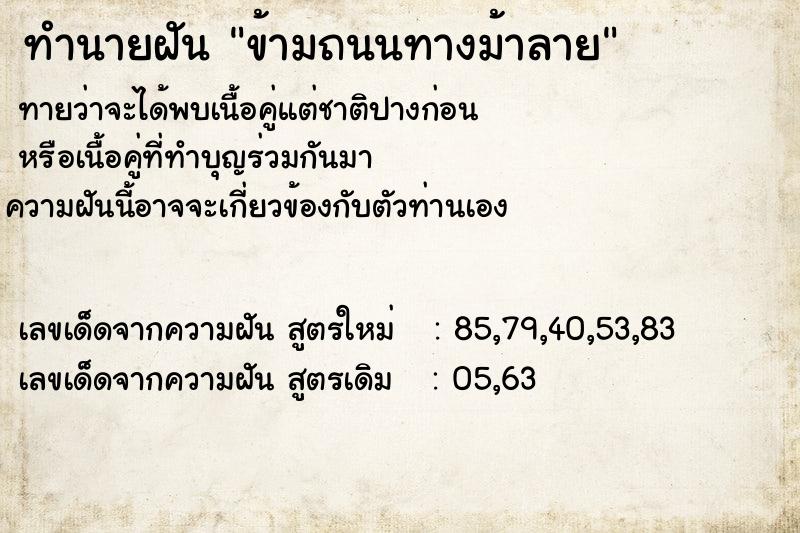 ทำนายฝัน ข้ามถนนทางม้าลาย  เลขนำโชค 