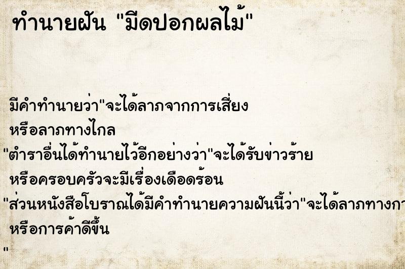 ทำนายฝัน มีดปอกผลไม้