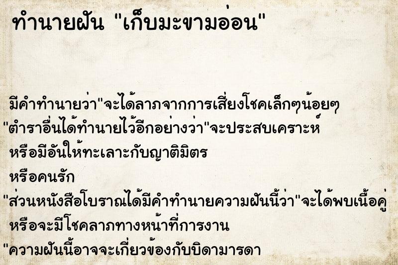 ทำนายฝัน เก็บมะขามอ่อน