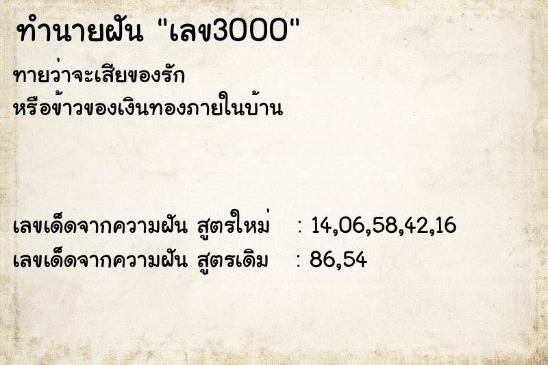 ทำนายฝัน เลข3000