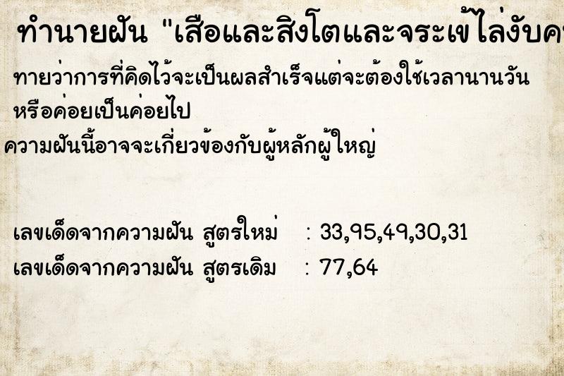 ทำนายฝัน เสือและสิงโตและจระเข้ไล่งับคน